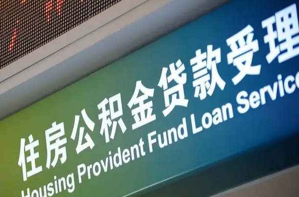 住房公积金增长幅度大吗_汉川公积金代办在职离职封存服务